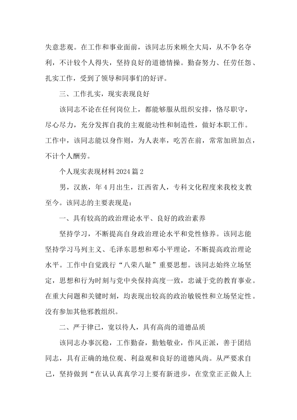 个人现实表现材料2024_第2页