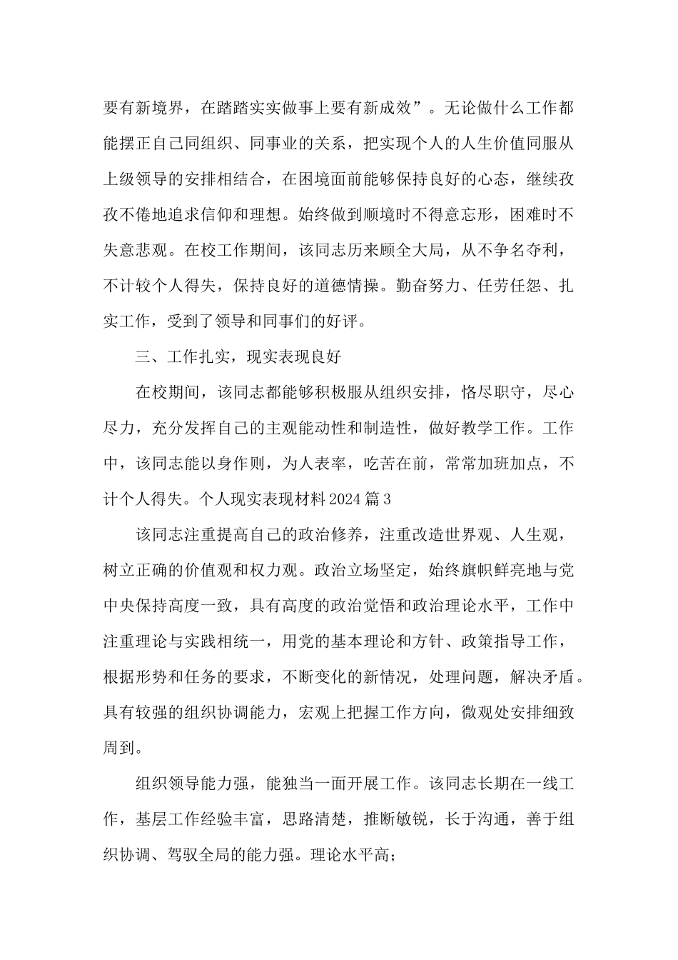 个人现实表现材料2024_第3页