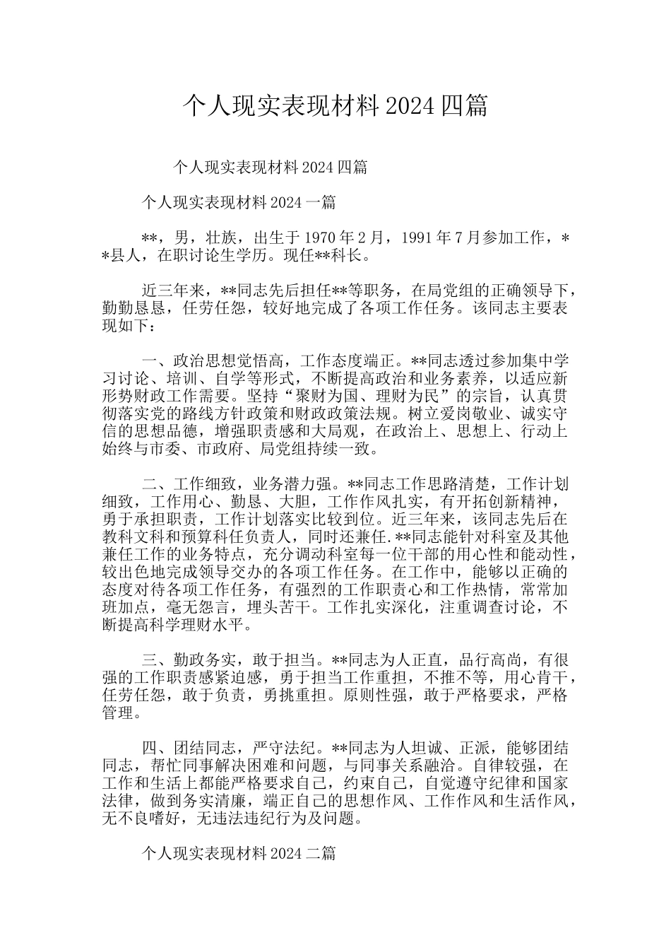 个人现实表现材料2024四篇_第1页