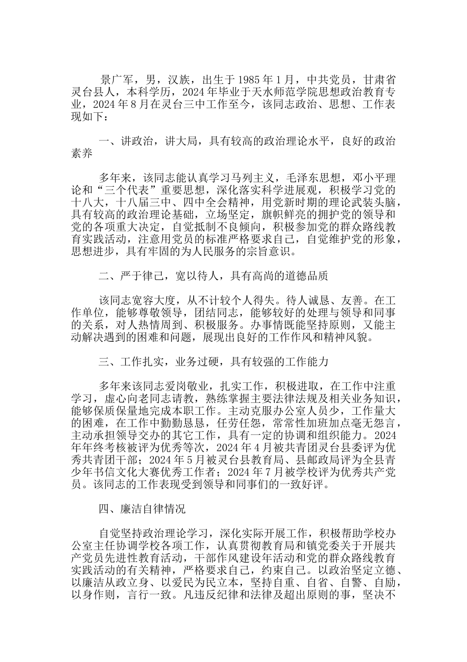 个人现实表现材料2024四篇_第2页