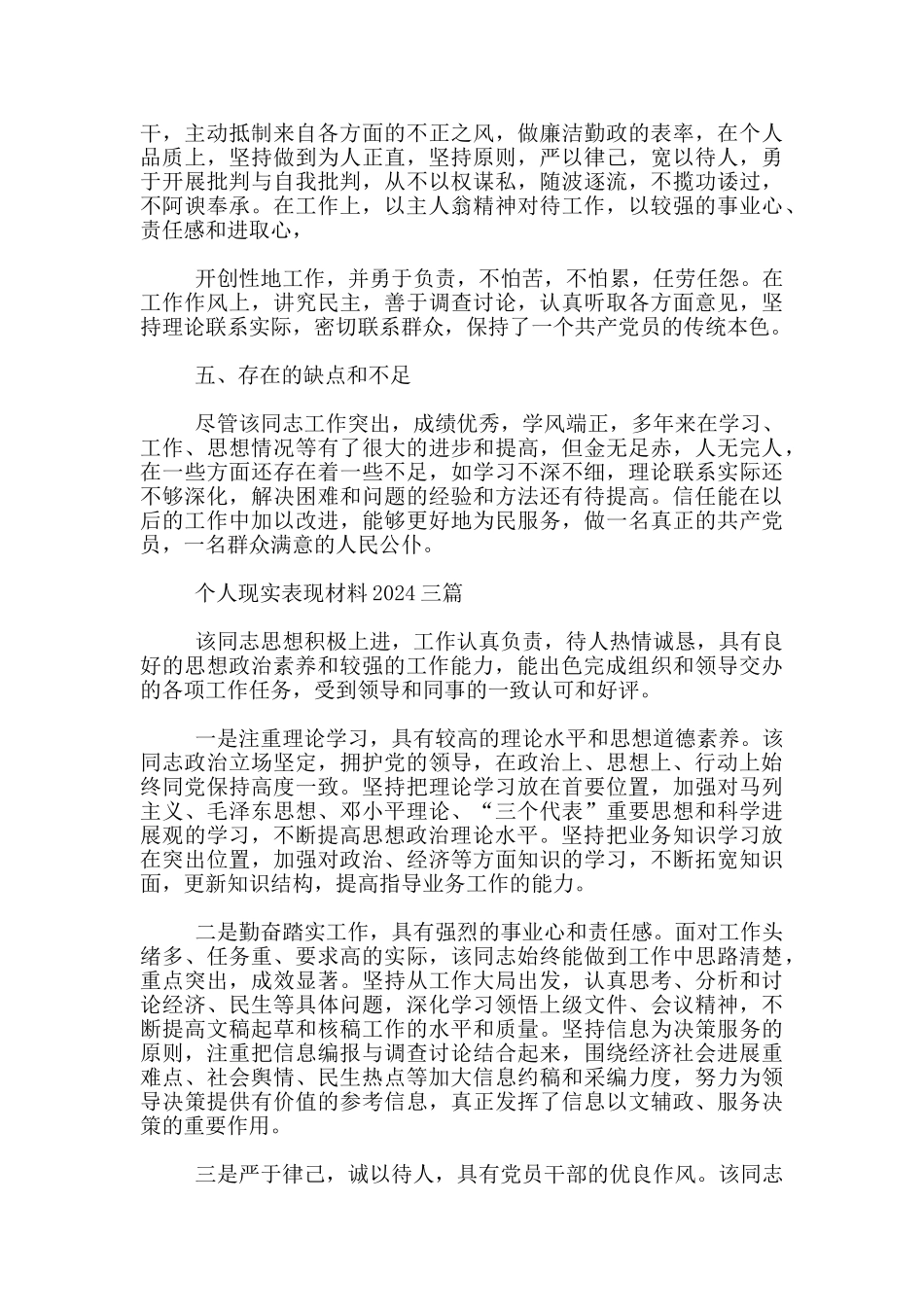 个人现实表现材料2024四篇_第3页