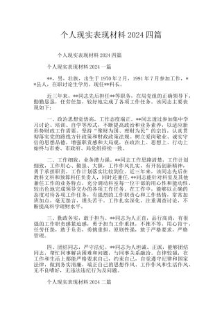 个人现实表现材料2024四篇