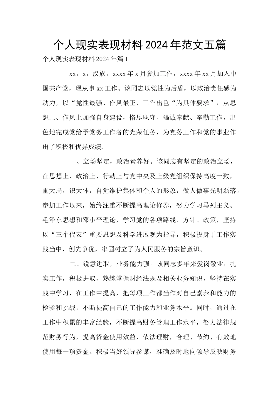 个人现实表现材料2024年范文五篇_第1页