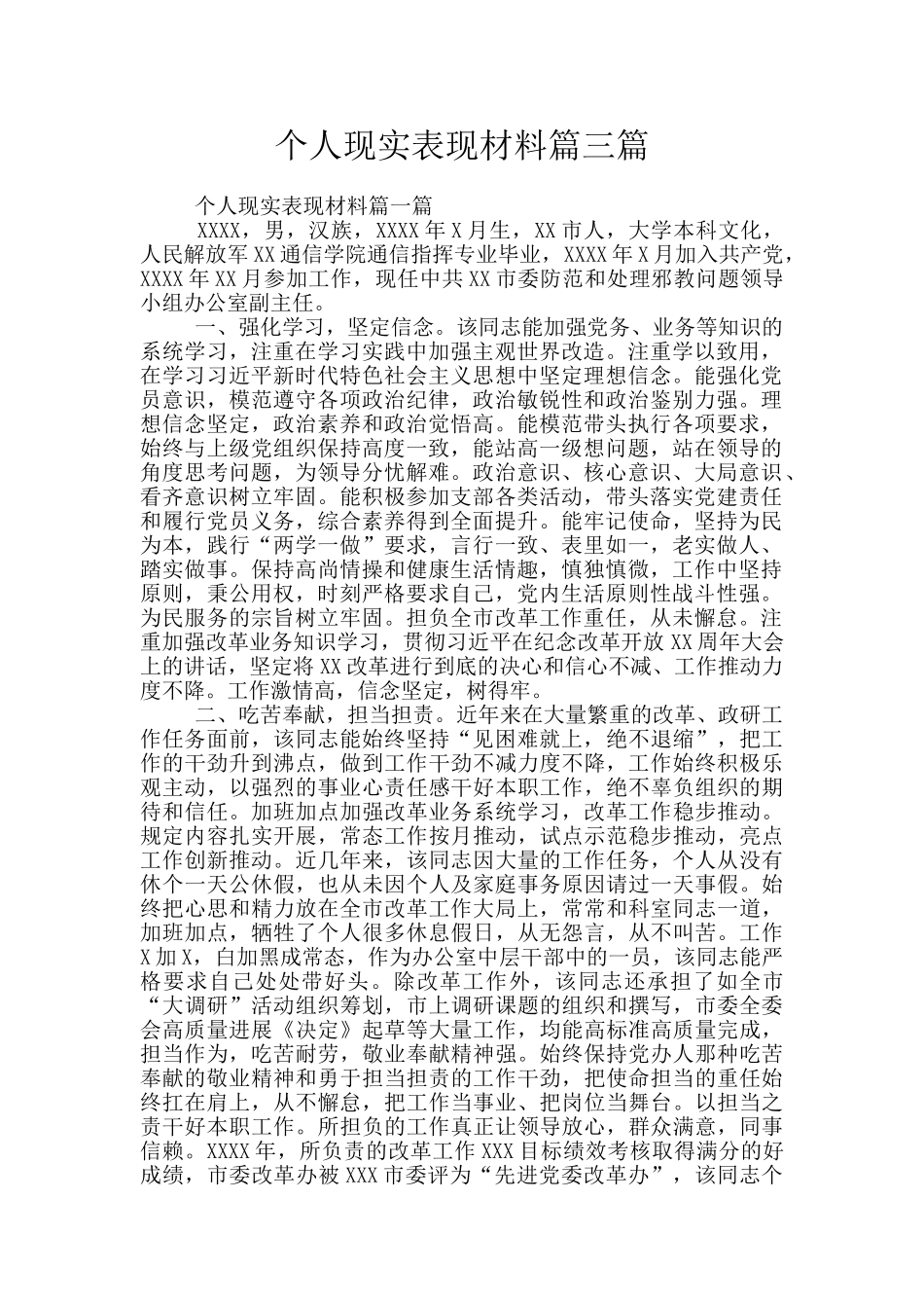 个人现实表现材料篇三篇_第1页