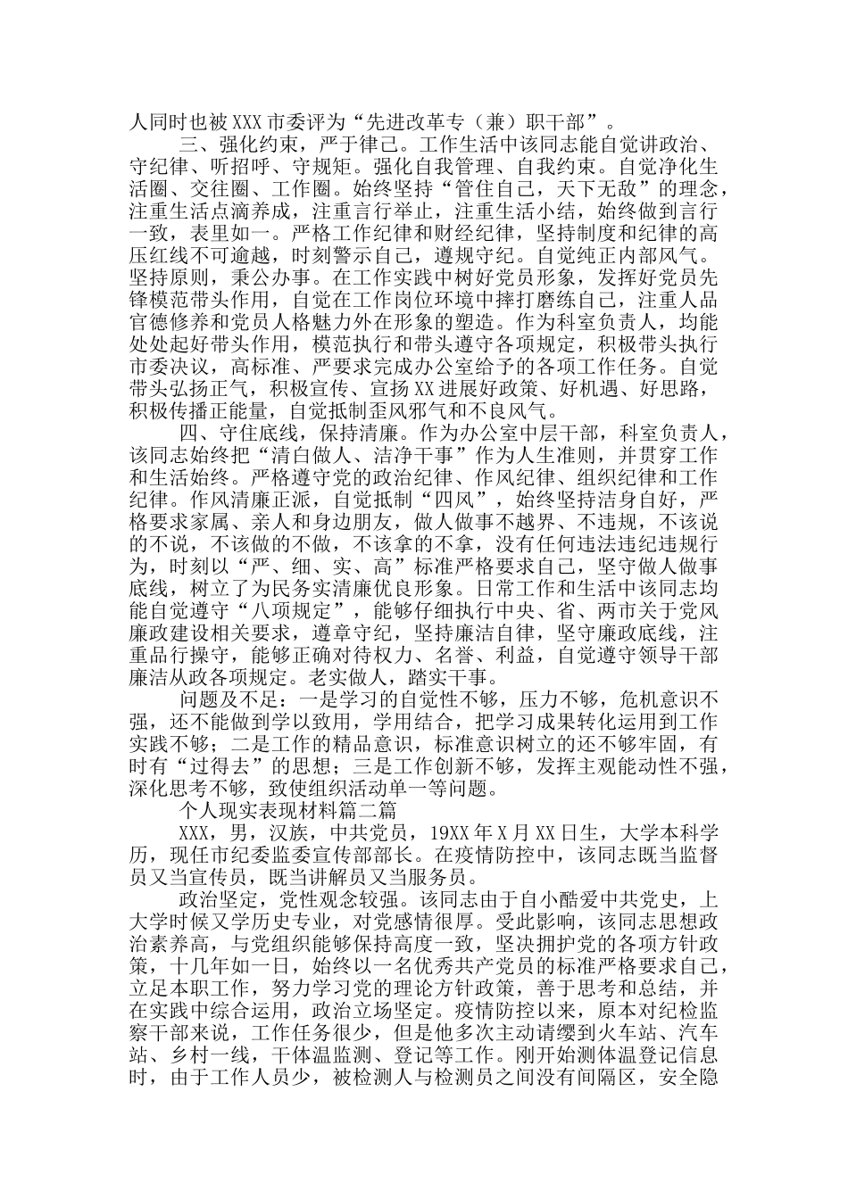 个人现实表现材料篇三篇_第2页