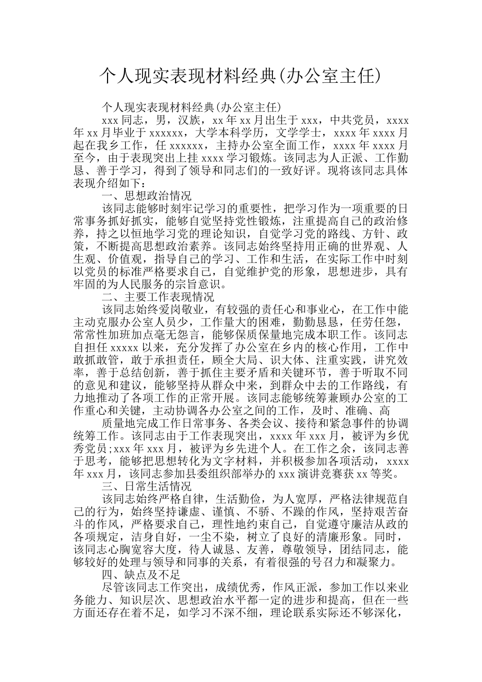 个人现实表现材料经典_第1页