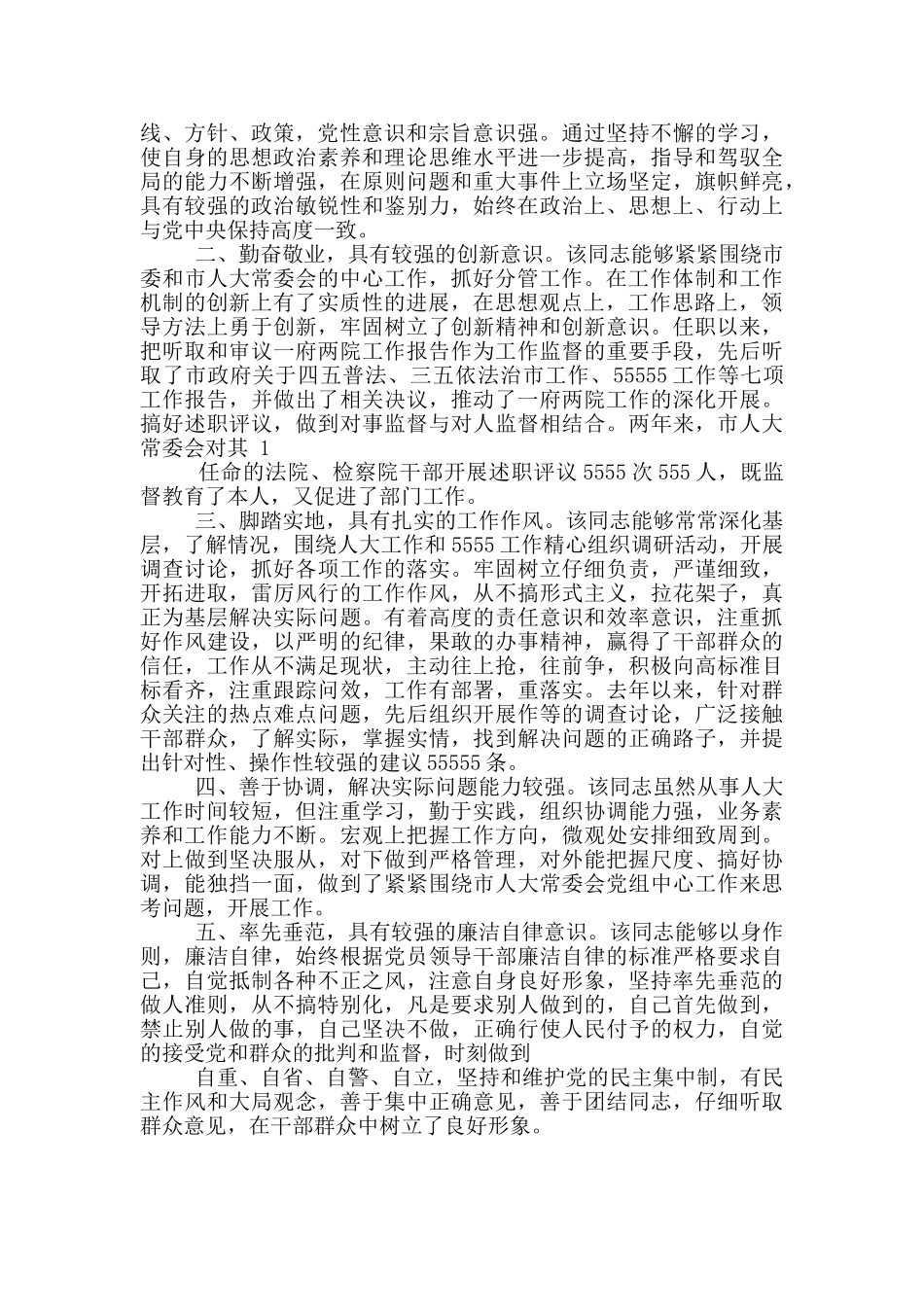 个人现实表现材料经典_第3页