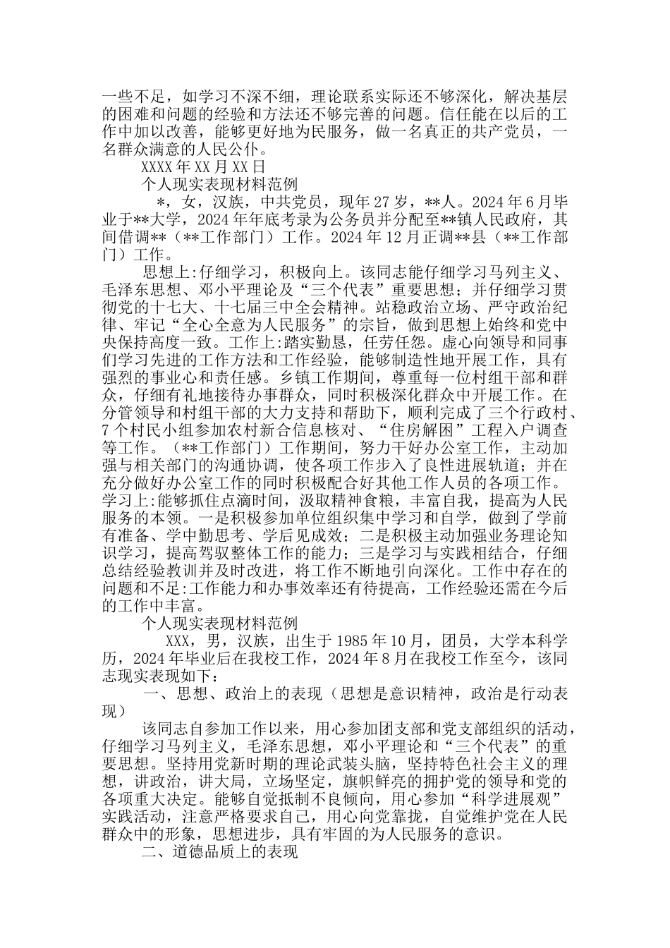 个人现实表现材料范例三篇_第2页