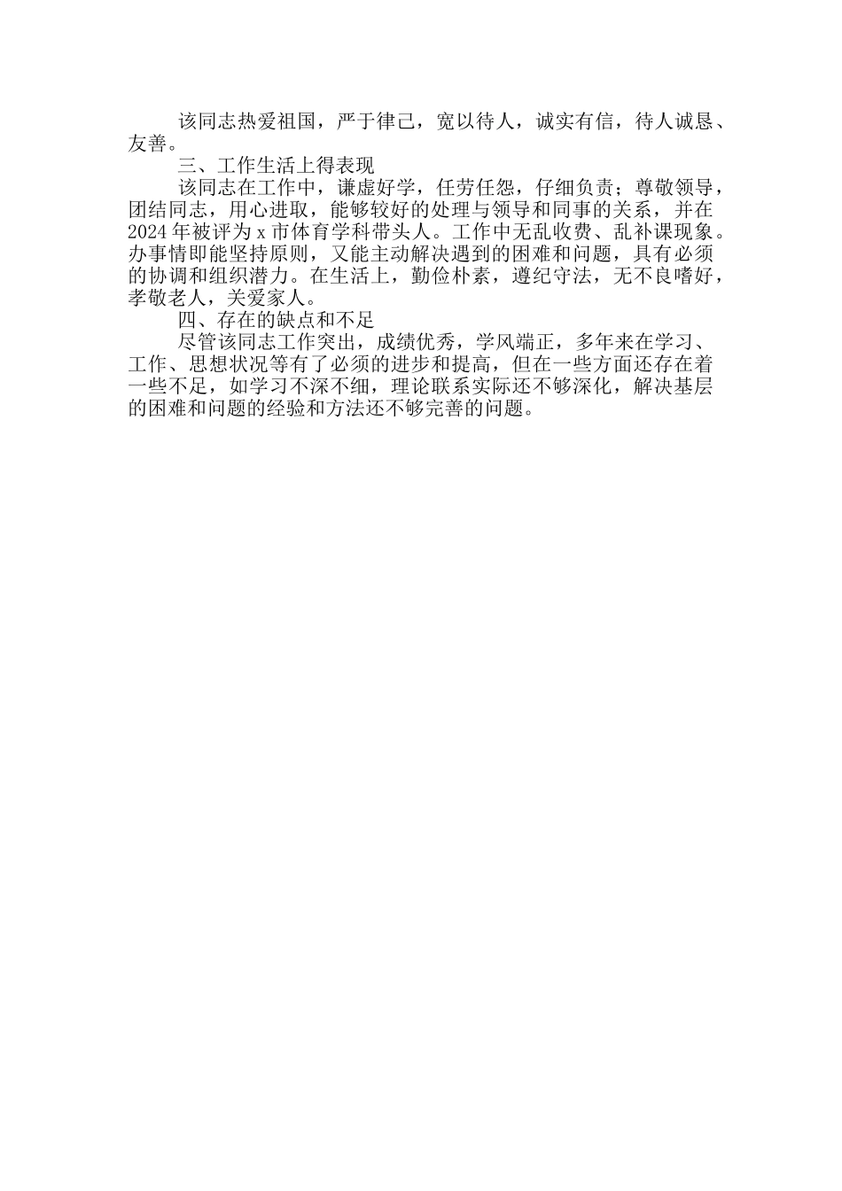 个人现实表现材料范例三篇_第3页