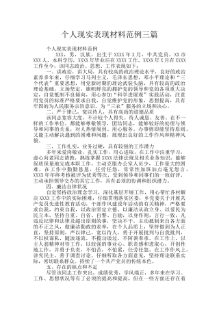 个人现实表现材料范例三篇