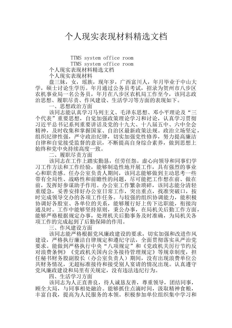 个人现实表现材料精选文档_第1页