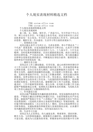 个人现实表现材料精选文档