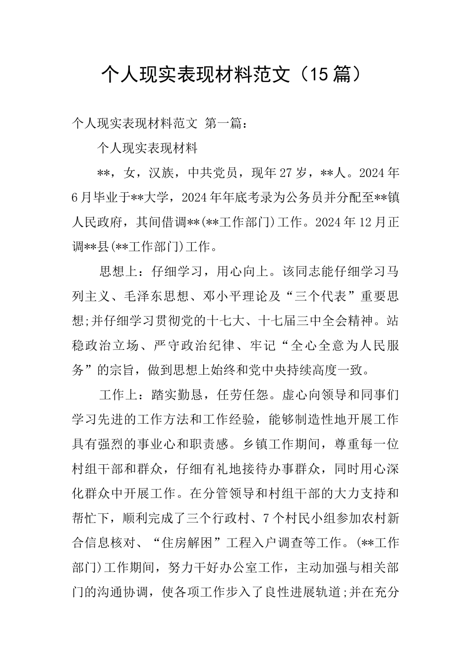 个人现实表现材料范文(15篇)_第1页