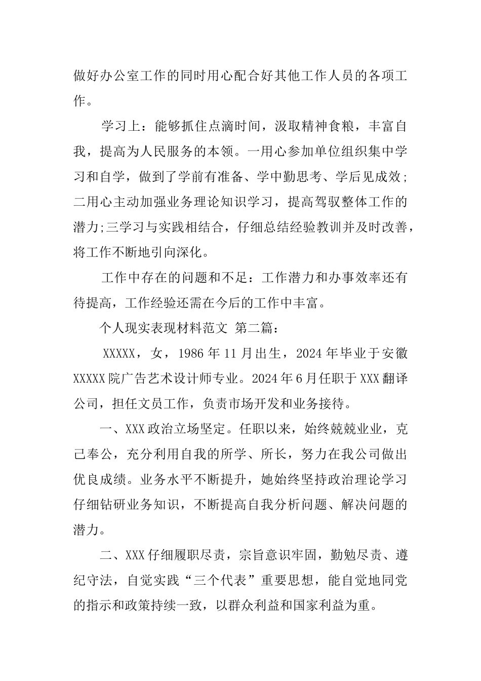 个人现实表现材料范文(15篇)_第2页