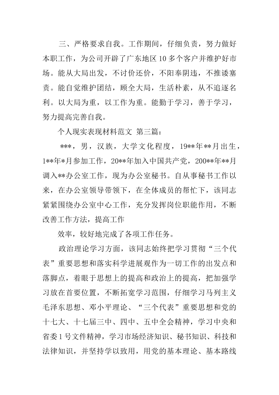 个人现实表现材料范文(15篇)_第3页