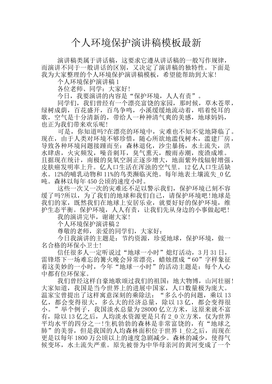 个人环境保护演讲稿模板最新_第1页