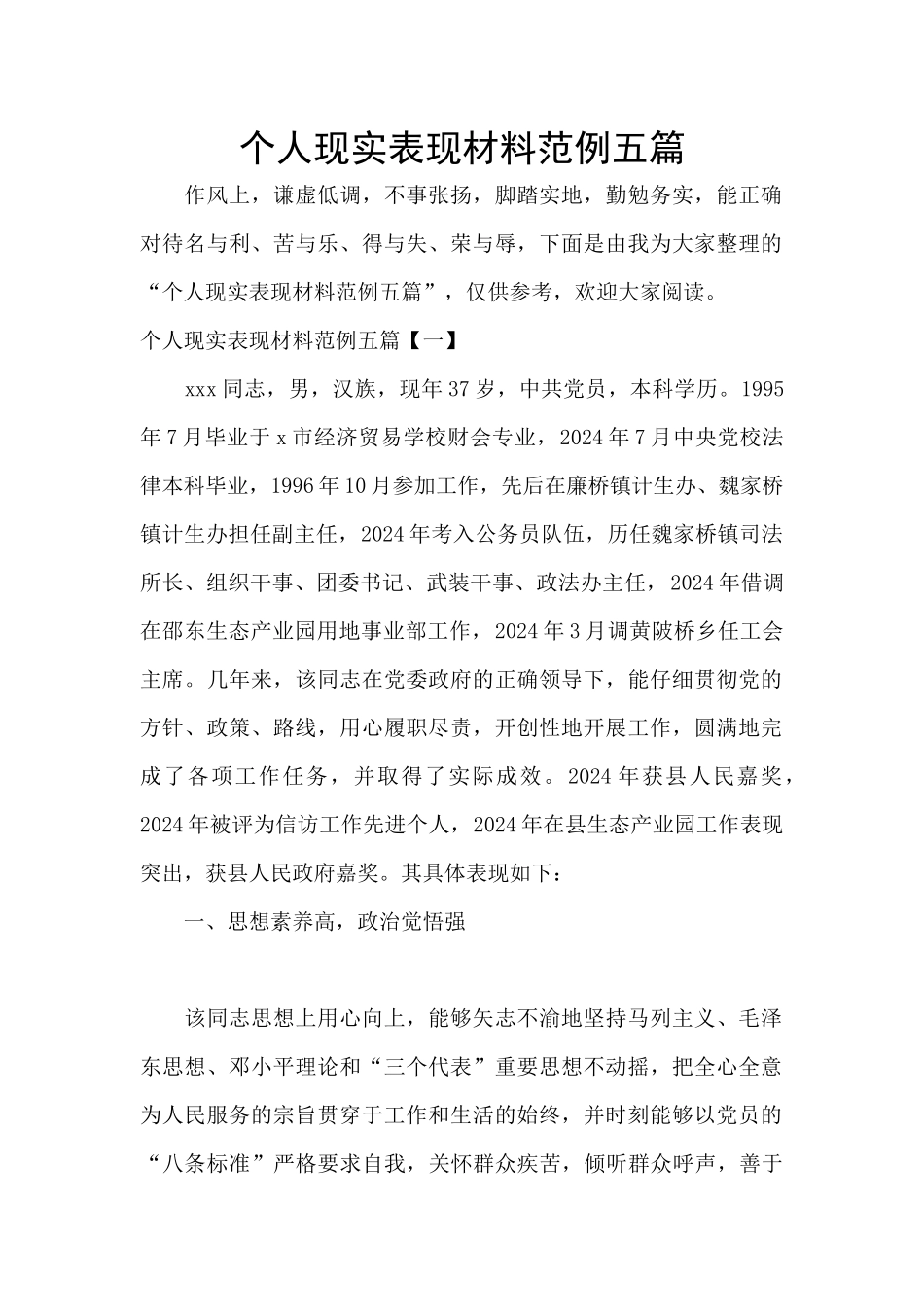 个人现实表现材料范例五篇_第1页