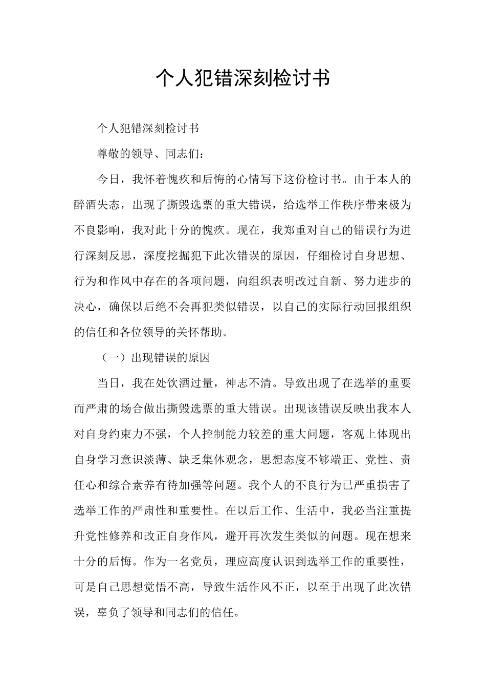 个人犯错深刻检讨书_第1页