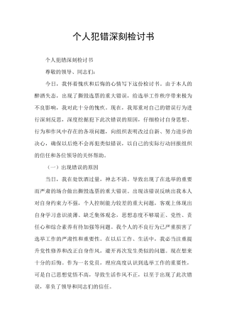 个人犯错深刻检讨书