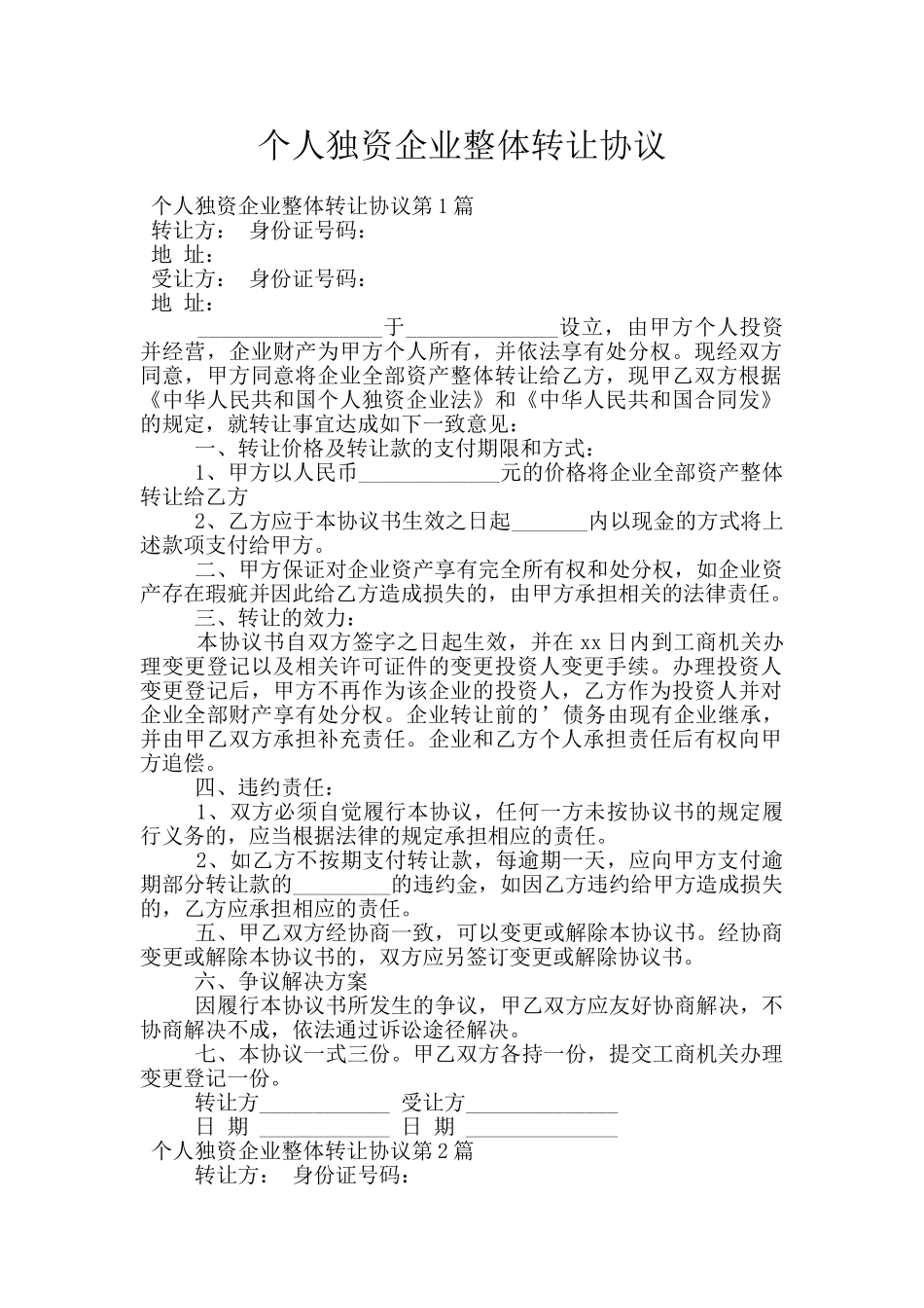 个人独资企业整体转让协议_第1页