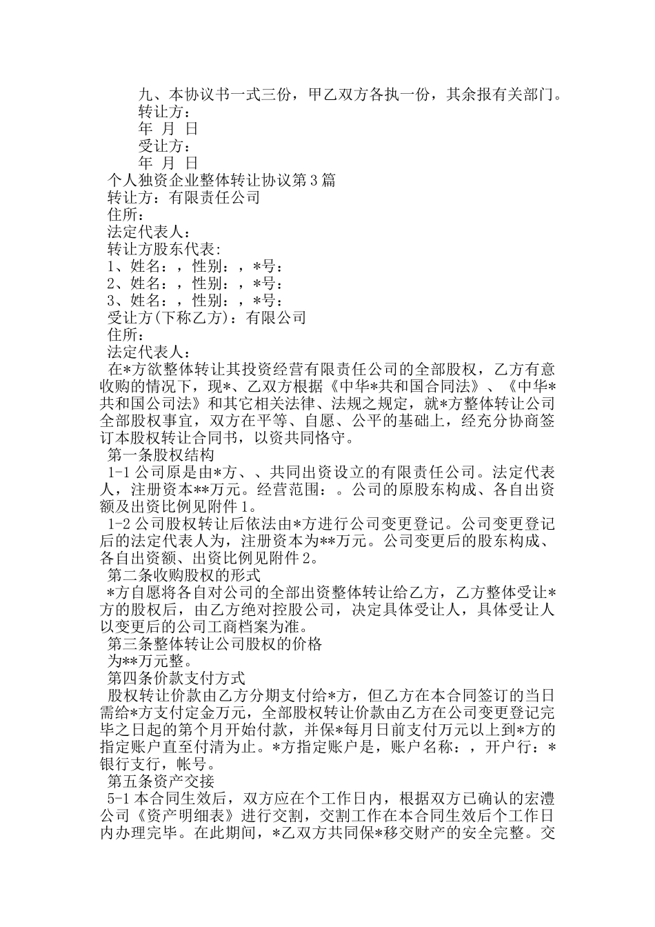 个人独资企业整体转让协议_第3页