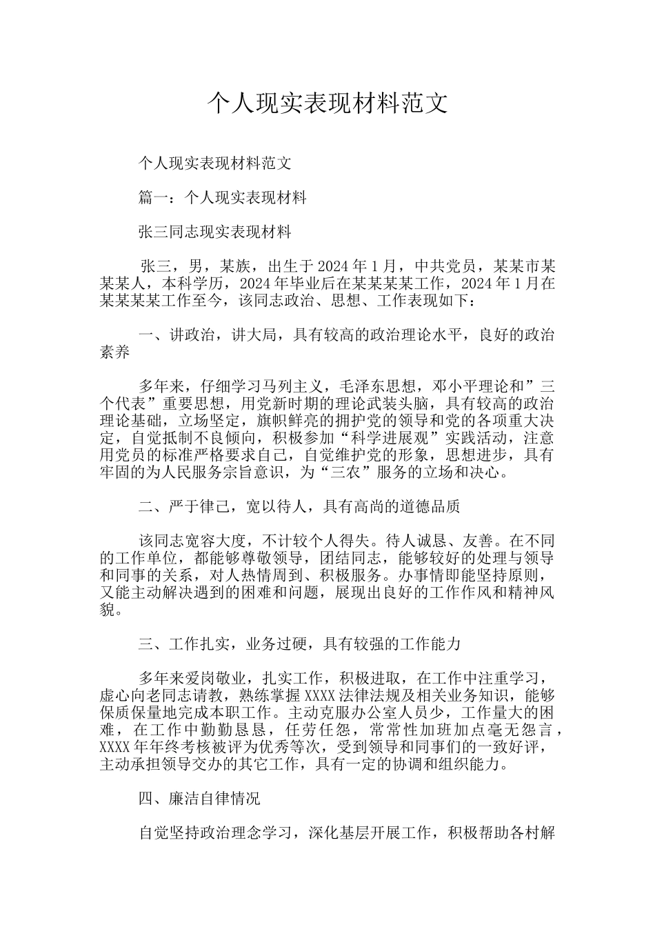 个人现实表现材料范文_第1页