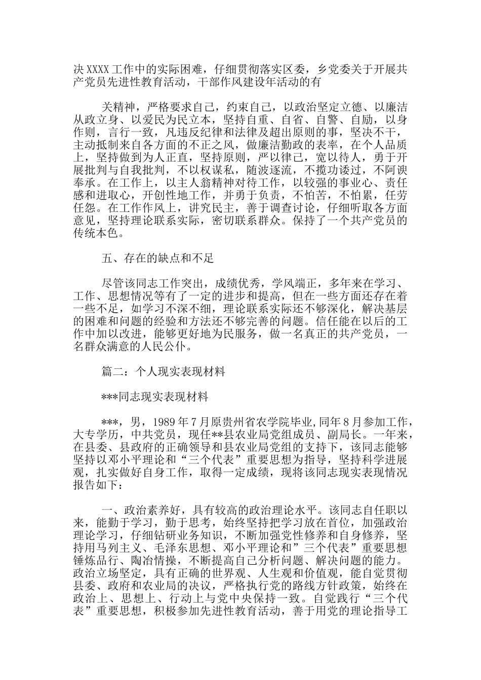 个人现实表现材料范文_第2页