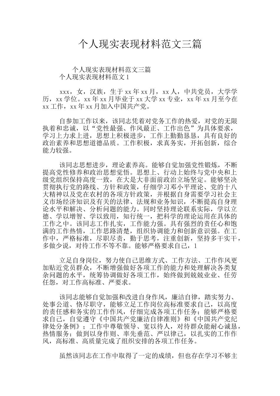 个人现实表现材料范文三篇_第1页