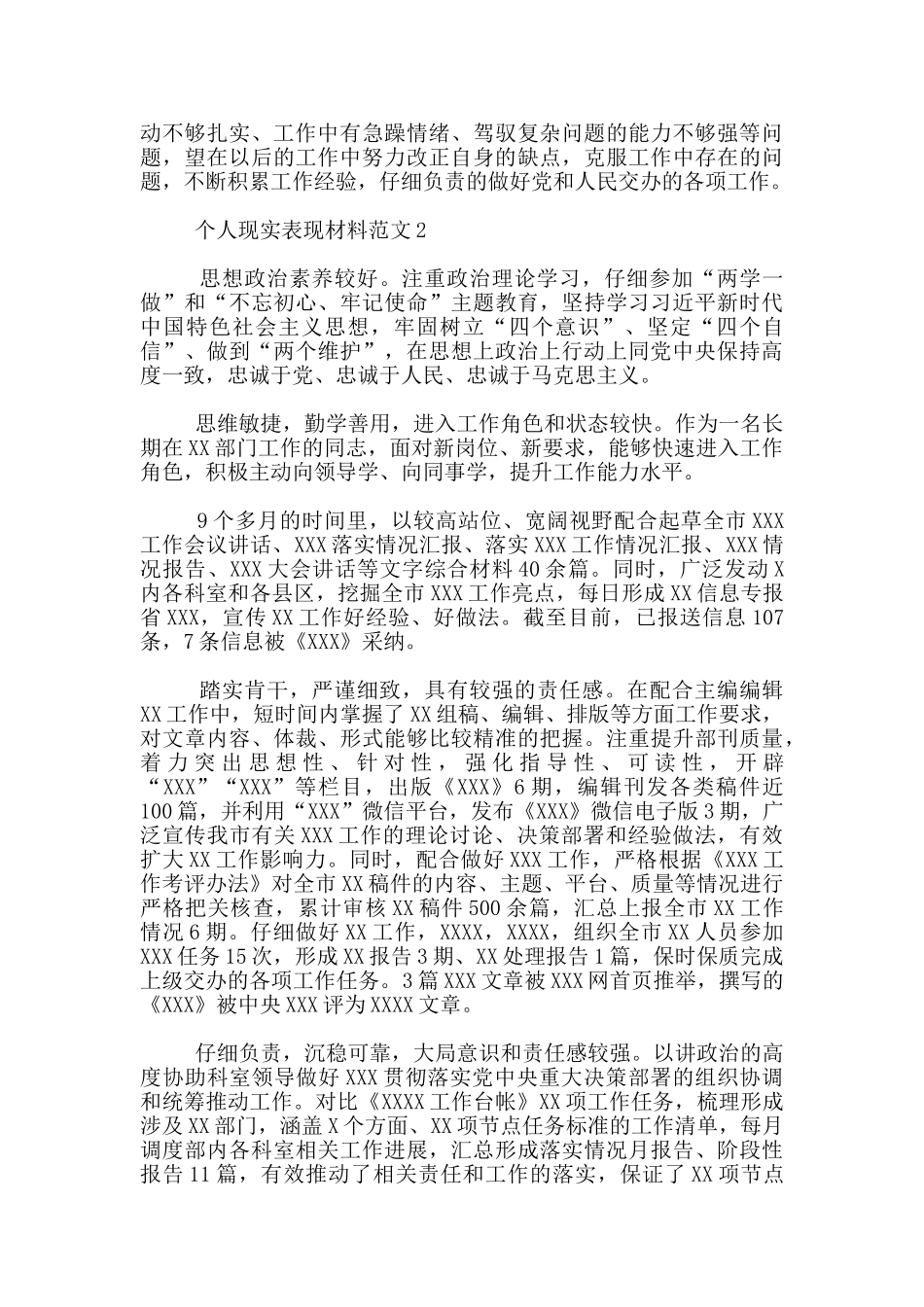 个人现实表现材料范文三篇_第2页