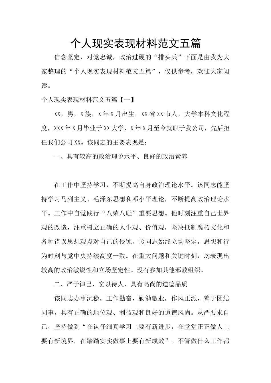 个人现实表现材料范文五篇_第1页