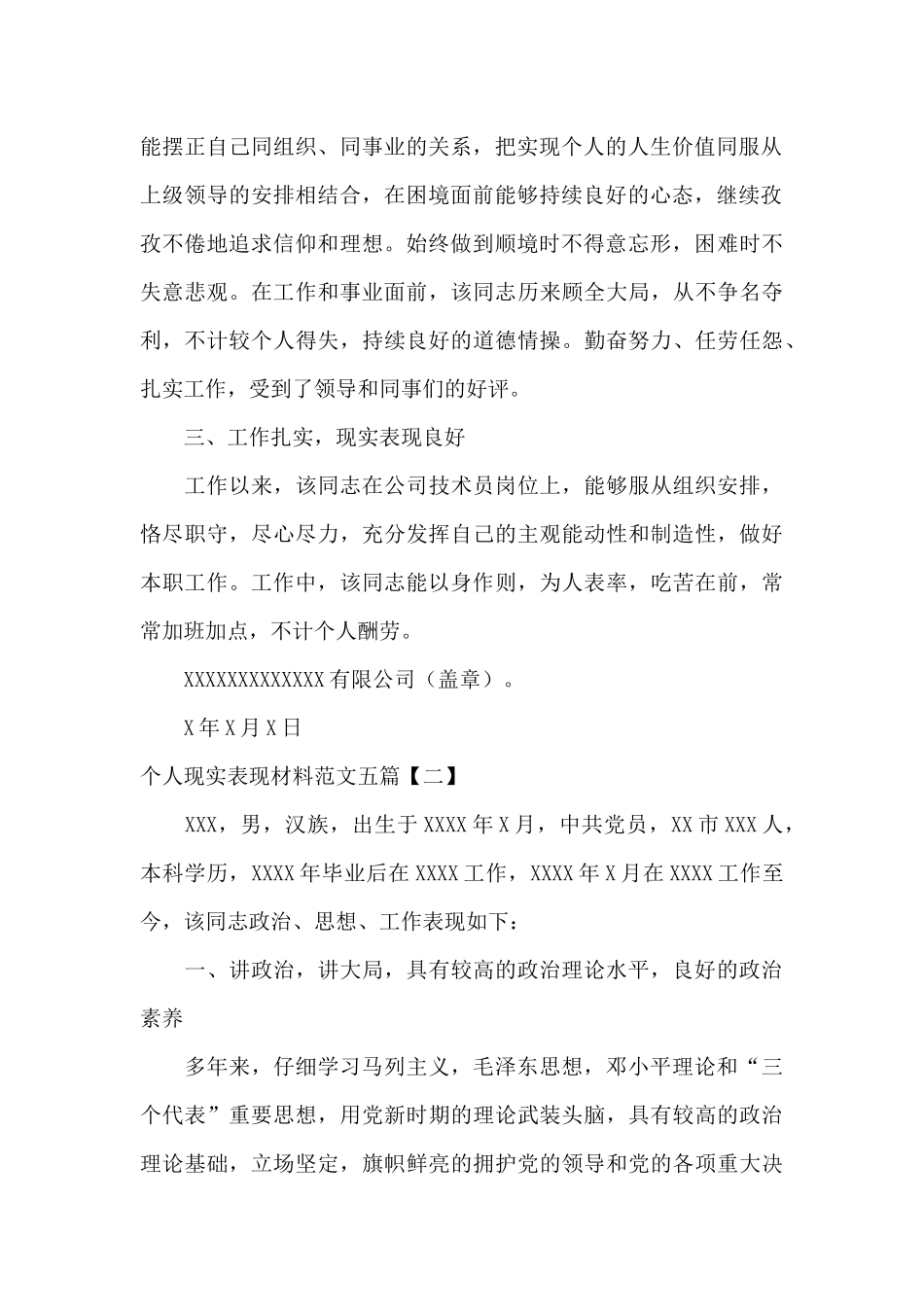 个人现实表现材料范文五篇_第2页