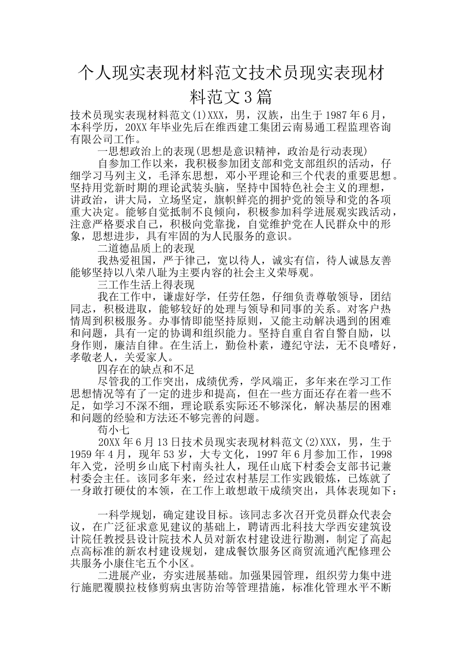 个人现实表现材料范文技术员现实表现材料范文3篇_第1页