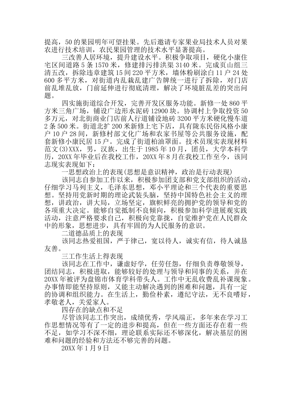 个人现实表现材料范文技术员现实表现材料范文3篇_第2页