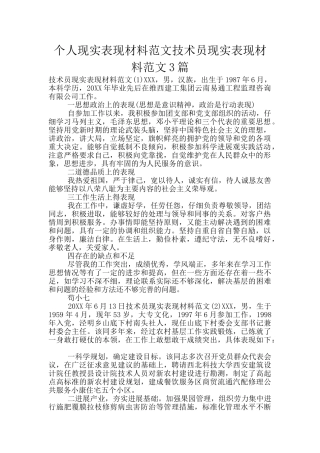 个人现实表现材料范文技术员现实表现材料范文3篇