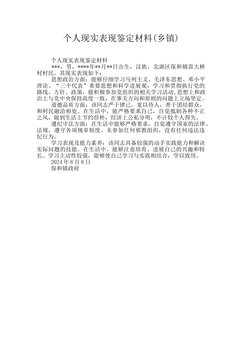 个人现实表现鉴定材料_第1页