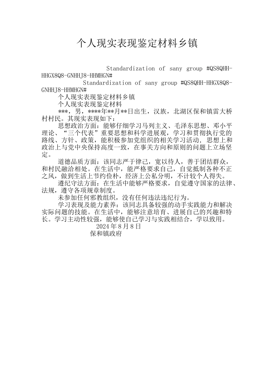 个人现实表现鉴定材料乡镇_第1页