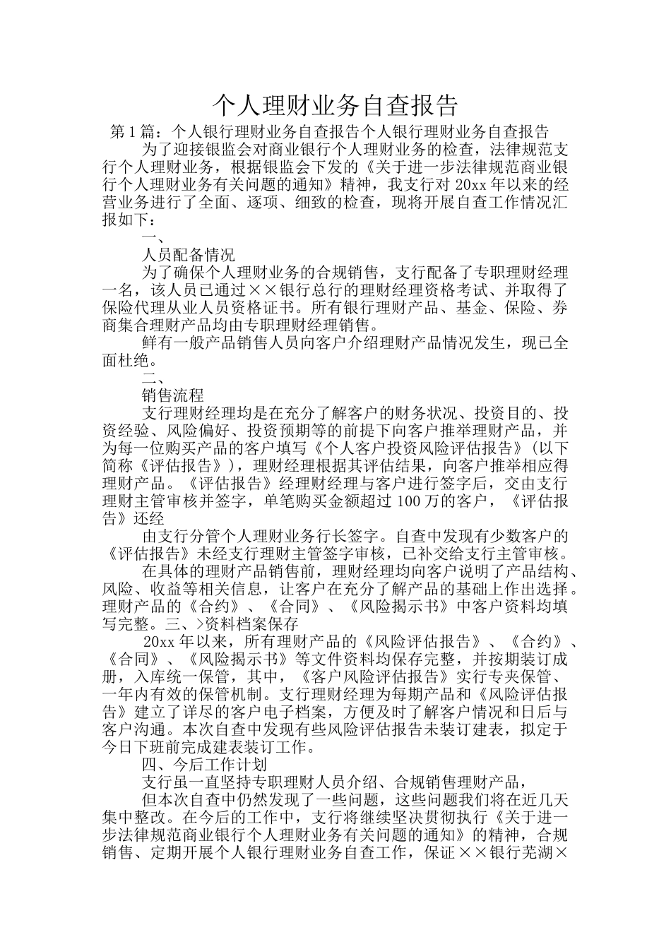 个人理财业务自查报告_第1页