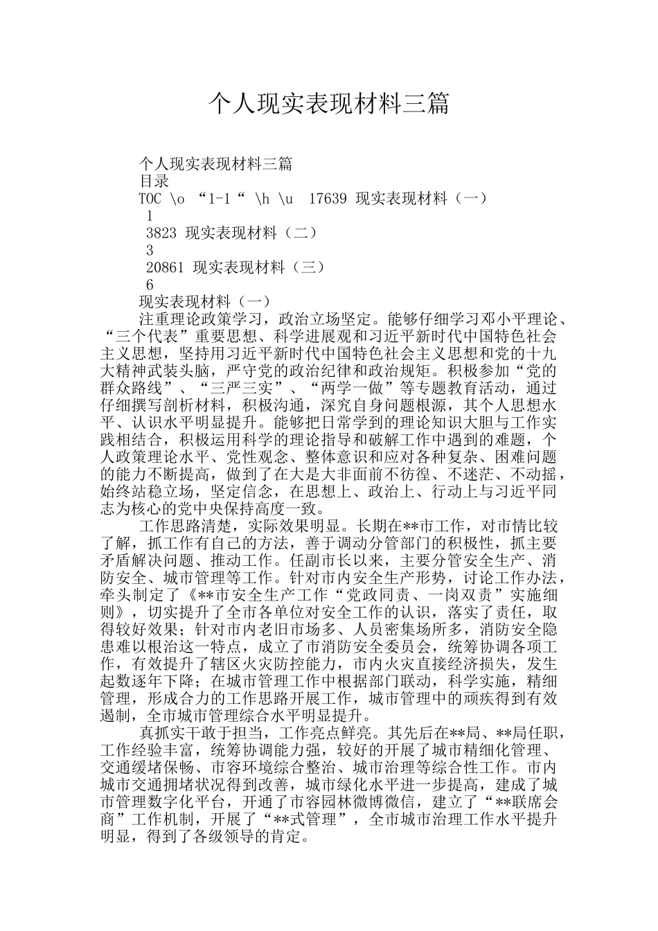 个人现实表现材料三篇_第1页