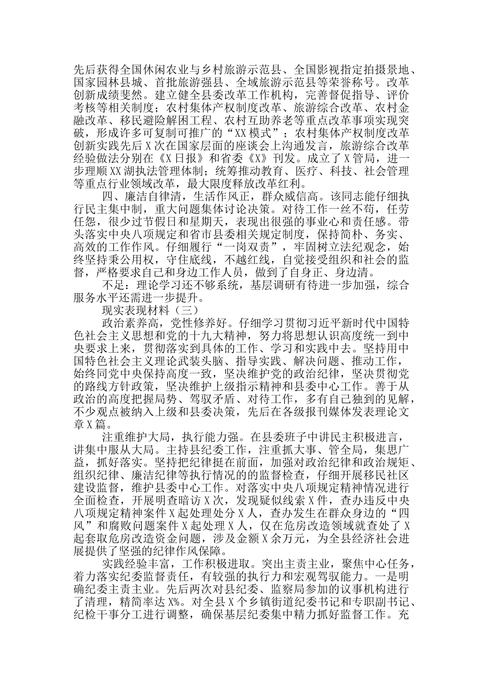 个人现实表现材料三篇_第3页