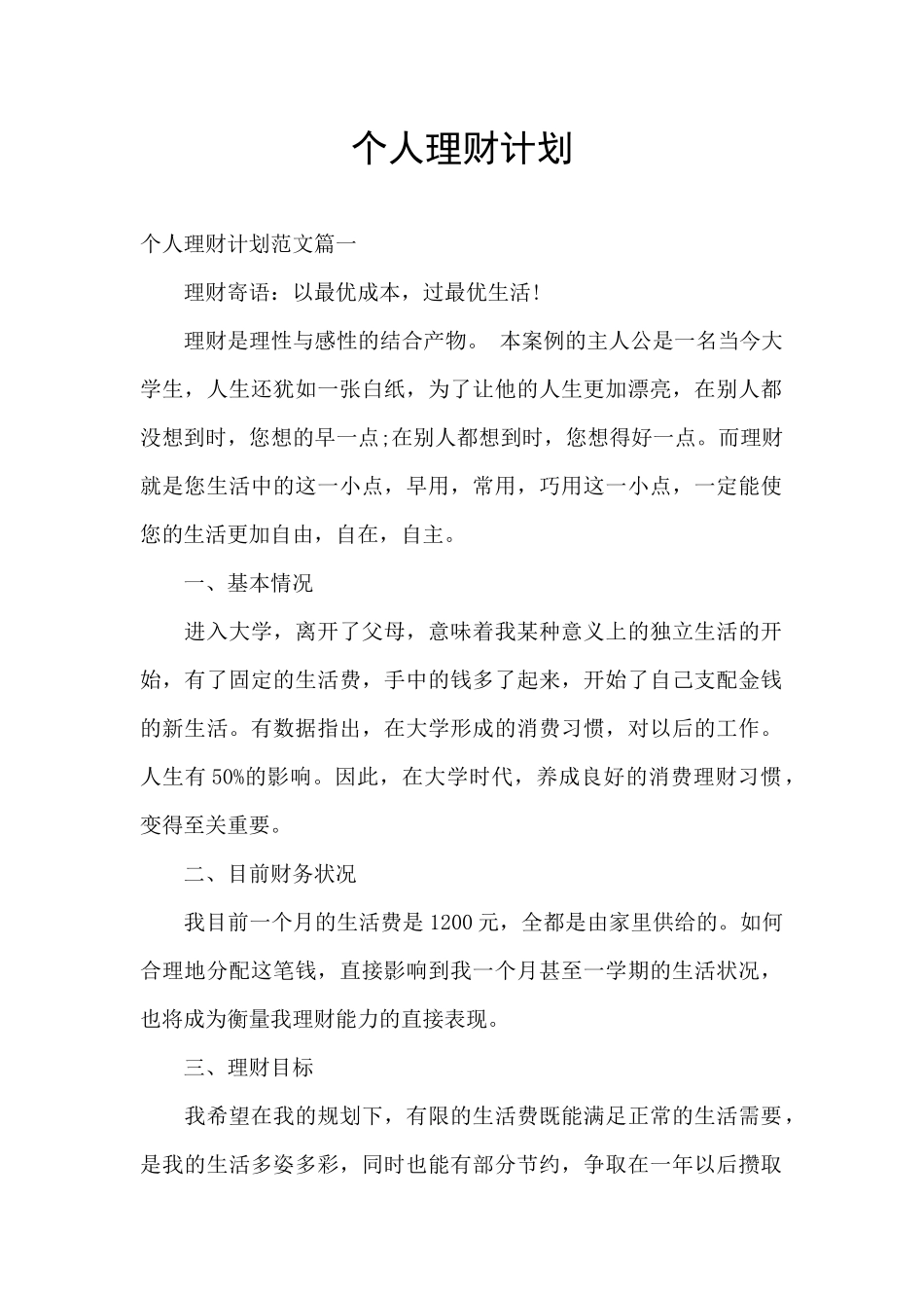 个人理财计划_第1页