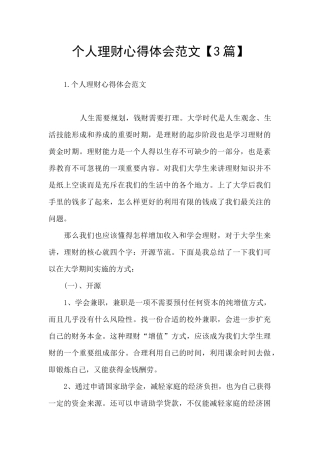 个人理财心得体会范文
