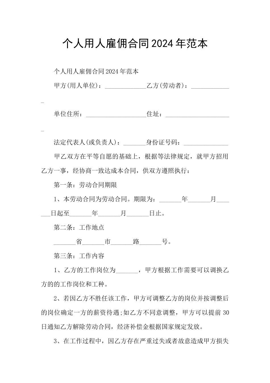 个人用人雇佣合同2024年范本_第1页