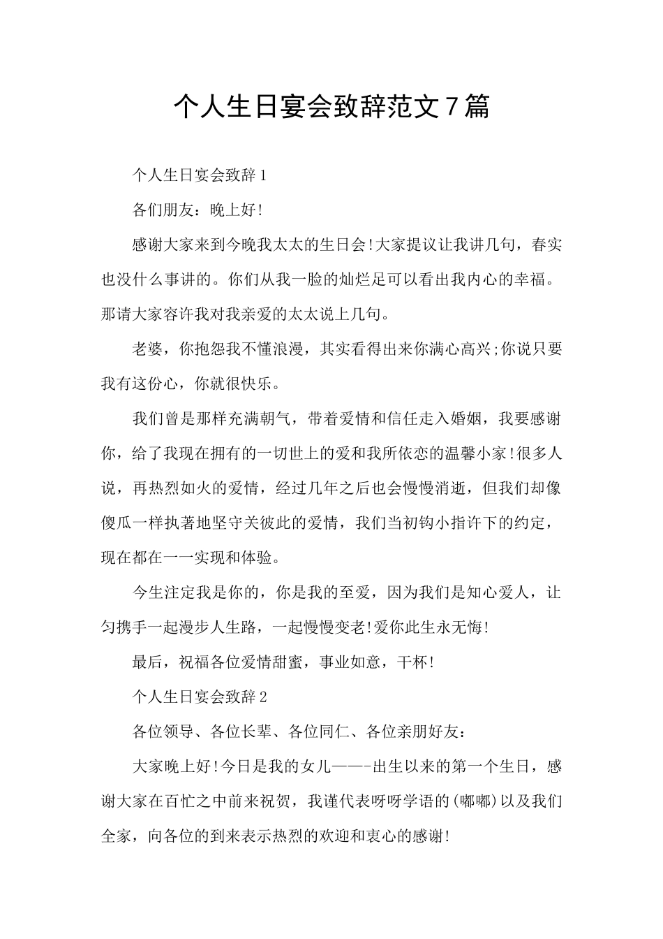 个人生日宴会致辞范文7篇_第1页