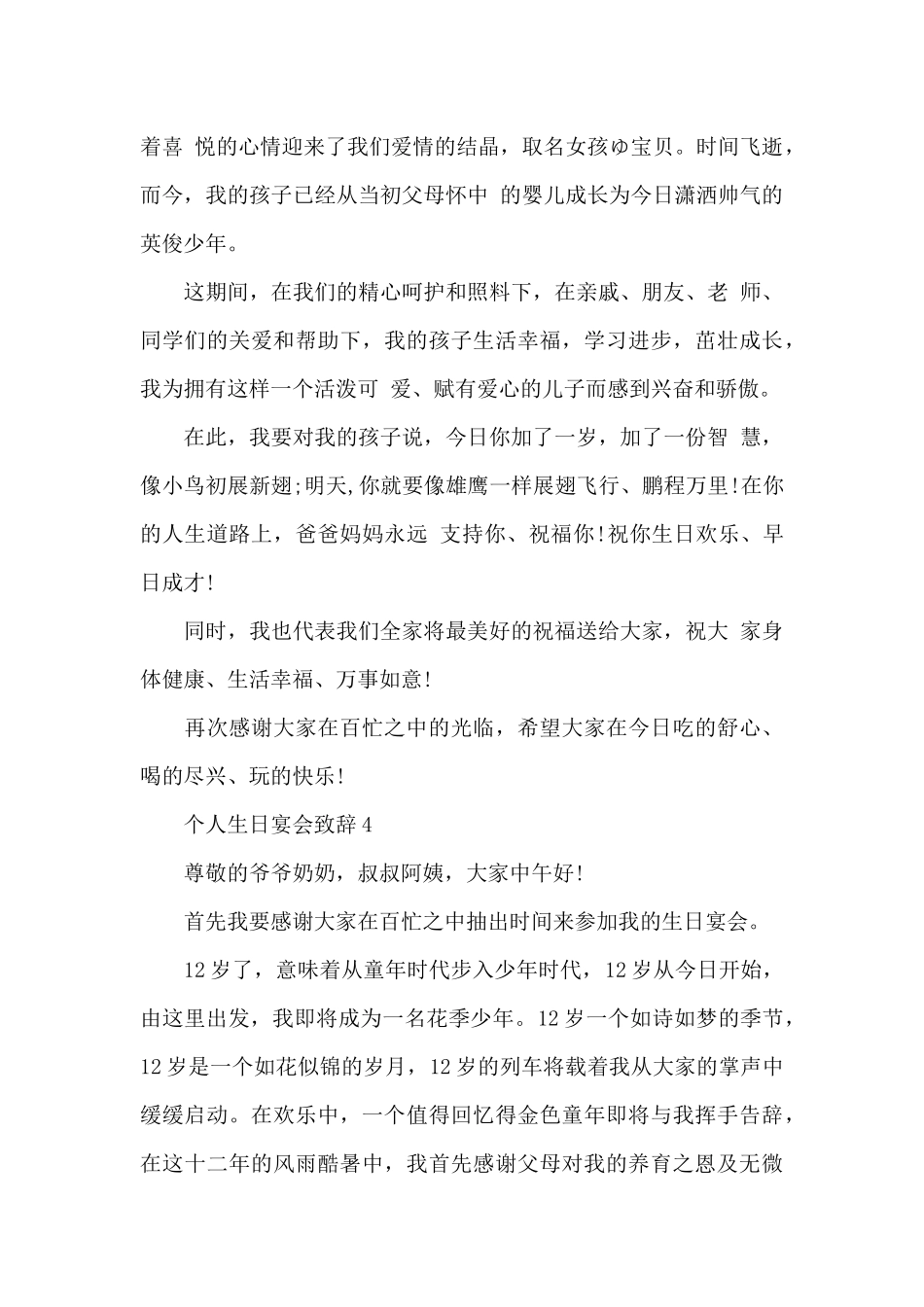 个人生日宴会致辞范文7篇_第3页