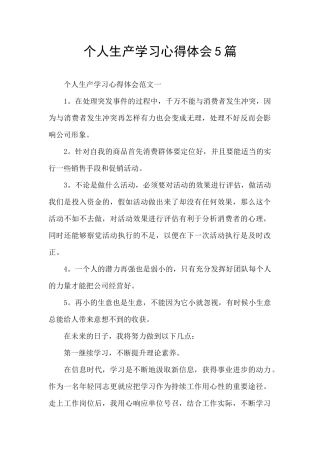 个人生产学习心得体会5篇