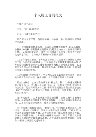个人用工合同范文