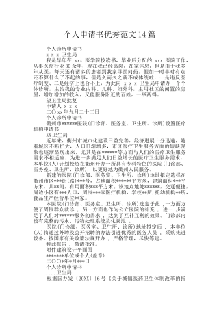 个人申请书优秀范文14篇