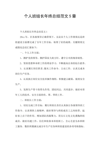 个人班组长年终总结范文5章