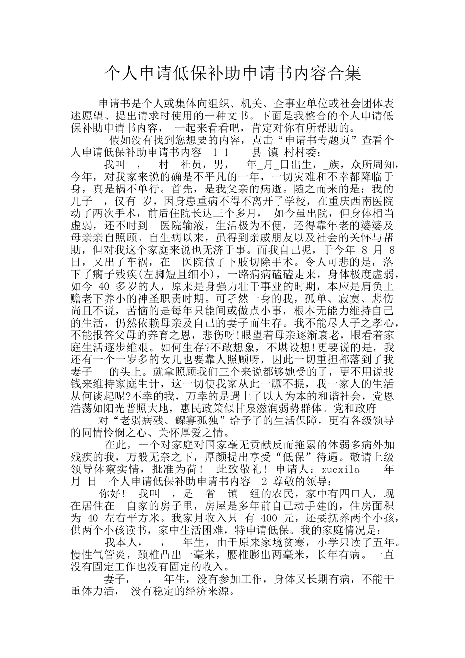 个人申请低保补助申请书内容合集_第1页
