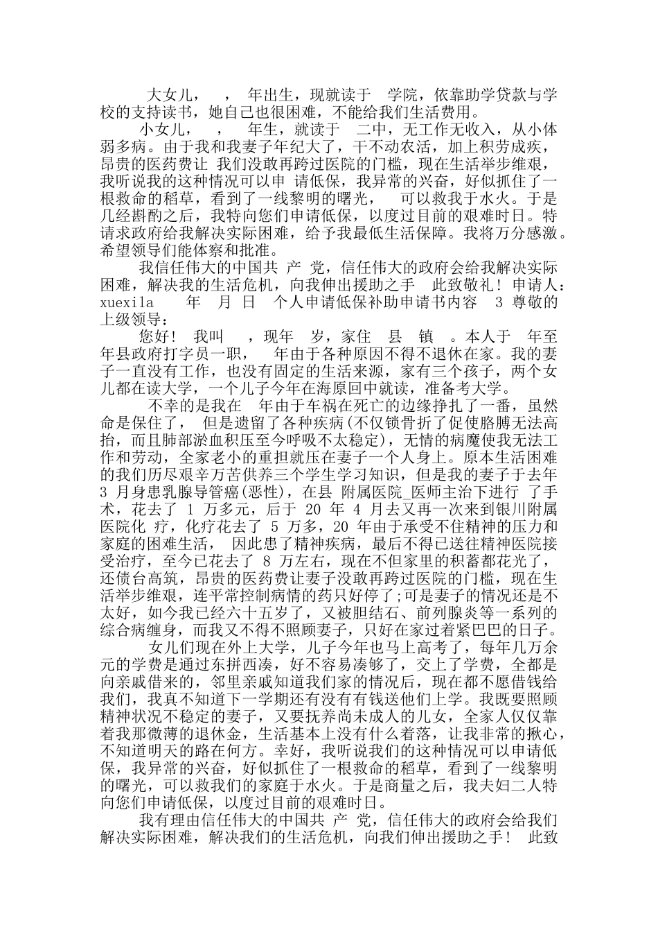 个人申请低保补助申请书内容合集_第2页